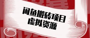 闲鱼虚拟资源搬砖副业，普通人可以做，低成本副业轻松月收益万元！-网创资源站