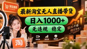【新技术】淘宝无人直播,独家,日入2K+,无封号,可矩阵,长期稳定-网创资源站