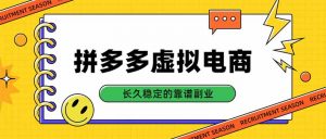 拼多多虚拟电商,单店日入500+,合规稳定的老牌项目,长久稳定才是基础-网创资源站