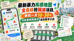 最新暴力高德地图全自动抢福袋项目,单机一天10-30+可批量矩阵操作适合新手小白-网创资源站
