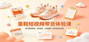 零基础童鞋短视频带货课:账号橱窗搭建,对标选品,文案拍摄,投流复盘全流程-网创资源站