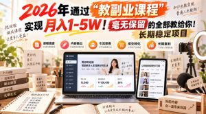 2026年通过“教副业课程”实现月入1-5W!毫无保留的全部教给你!长期稳定项目-网创资源站