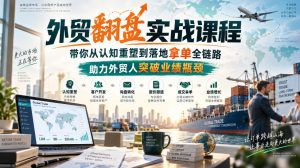 外贸翻盘实战课程,带你从认知重塑到落地拿单全链路,助力外贸人突破业绩瓶颈-网创资源站