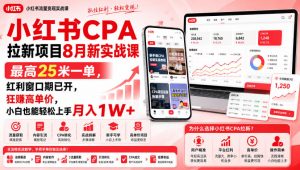 小红书CPA拉新项目8月新实战课，最高25米一单，红利窗口期已开，狂賺高单价，小白也能轻松上手月入1W+(更新0915)-网创资源站