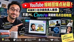 YouTube 缩略图爆点秘籍！阿里阿卜杜尔前负责人亲授：不用 PS，Canva 就能做高点击缩略图【原创双语字幕】-网创资源站