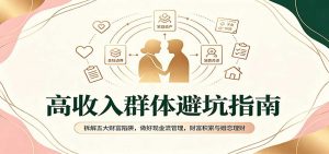 高收入群体避坑指南：拆解五大财富陷阱，做好现金流管理，财富积累与婚恋理财-网创资源站