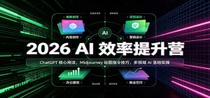 2026 AI效率提升营:ChatGPT核心用法,Midjourney绘图指令技巧,多领域AI落地实操-网创资源站