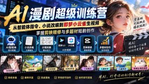 AI漫剧超级特训营:从智能体指令、小说改编到即梦小云雀生视频,掌握剪映精修与多题材短剧创作-网创资源站
