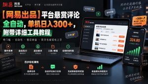 【网易出品】平台悬赏评论全自动，单机日入300+，附带详细工具教程【揭秘】-网创资源站