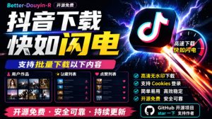 超级好用！抖音视频下载神器，支持批量下载用户作品收藏列表和点赞列表，开源完全免费Better-douyin-R-网创资源站