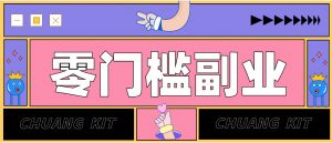 普通人可落地的知乎高赞问答搬运副业，零门槛新手小白也能快速上手增收月入5000+-网创资源站