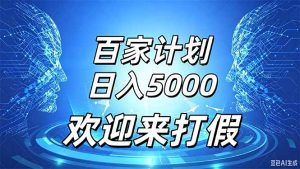 百家号风口玩法，通过模板发布视频获得流量跟广告收益，日入5000＋-网创资源站