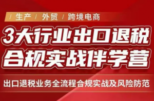 王老师·《生产+外贸+跨境电商企业》出口退税陪跑营-网创资源站