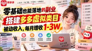 零基础也能落地的副业，搭建多多虚拟类目被动收入，每月增收1-3W【揭秘】-网创资源站