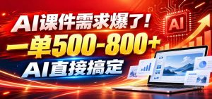 在家用AI代做PPT，日入上千，内部接单渠道+工具全送-网创资源站