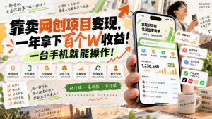 网创小程序虚拟资料变现，一年拿下百万收益，一部手机就可以做，0成本变现副业！-网创资源站