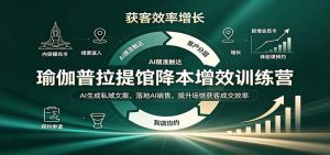 瑜伽普拉提馆降本增效训练营：AI生成私域文案，落地AI销售，提升场馆获客成交效率-网创资源站