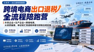 跨境电商出口退税全流程陪跑营｜外贸企业+生产企业+跨境电商，从资质备案、单证收汇到退税申报与财税合规实操-网创资源站