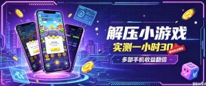 小游戏全流程玩法，实测一小时搞30，简单无脑解压，当天做当天就能看到进账，直接冲就行【揭秘】-网创资源站