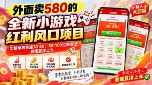外面卖580的全新小游戏红利风口已炸场,实操单机普遍30-50,50-100也是常态,看懂直接上车-网创资源站