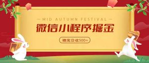 微信小程序掘金,学员反馈单日近700收益,多渠道收益来源,靠谱可落地副业-网创资源站