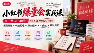 小红书爆量会实战课-更新9月17:线下课视频20小时,爆品筛选+快速起号+爆文矩阵+AI提效+盈利增长-网创资源站